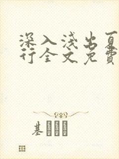 深入浅出夏寒陆行全文免费阅读笔趣阁番外