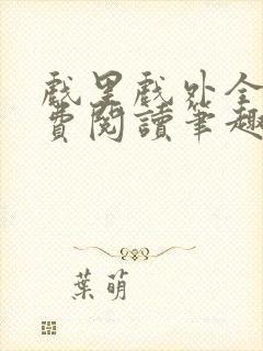 戏里戏外全文免费阅读笔趣阁