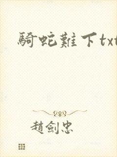 骑蛇难下txt封面