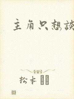 主角只想谈恋爱