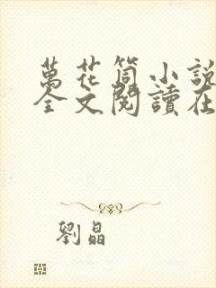 万花筒小说免费全文阅读在线