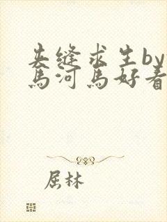 夹缝求生by河马河马好看吗