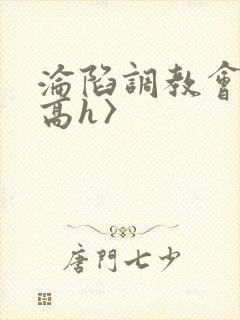 沦陷调教会所〈高h〉封面