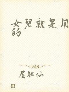 女儿就是用来C的