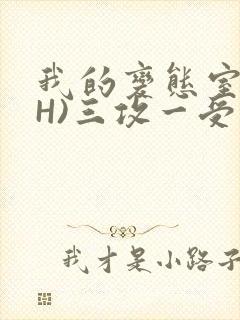 我的变态室友(H)三攻一受