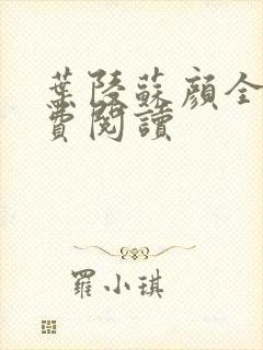 叶陵苏颜全文免费阅读封面