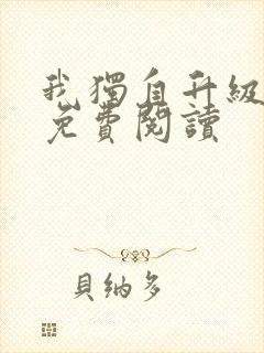 我独自升级漫画免费阅读