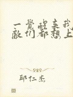 一觉醒来我的宿敌们都想上我