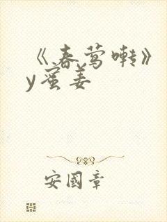 《春莺啭》 by蜜姜