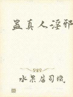 蛊真人淫邪魔尊