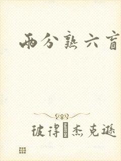 两分熟六盲星封面