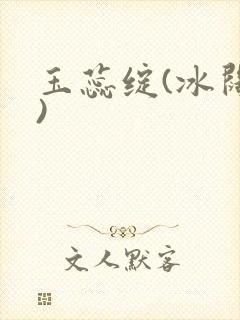 玉蕊绽(冰阔落)