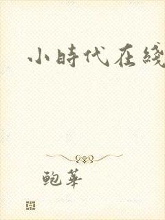 小时代在线阅读