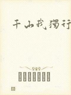 千山我独行