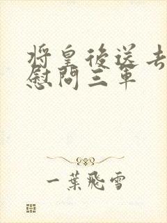 将皇后送去军营慰问三军