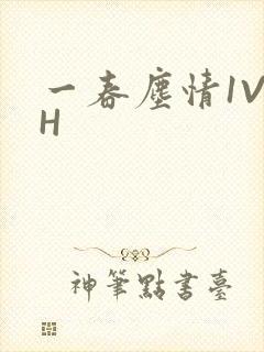一春尘情1V1H封面