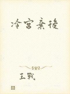 冷宫弃后