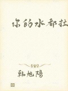 你的水都拉丝了