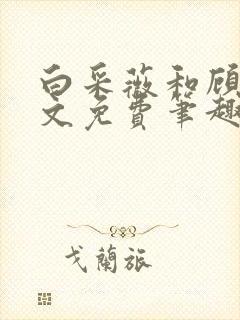 白采薇和顾野全文免费笔趣阁封面