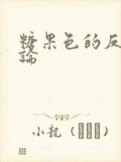 糖果色的反恋爱论