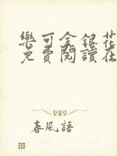 乐可金银花全文免费阅读在线正文