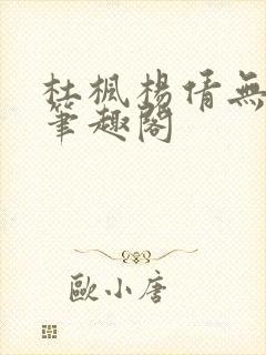 杜枫杨倩无弹窗笔趣阁