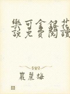 乐可金银花露小说免费阅读