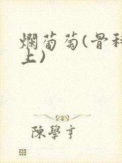 烂葡萄(骨科年上)