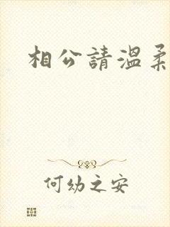 相公请温柔一点