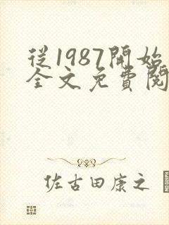 从1987开始全文免费阅读