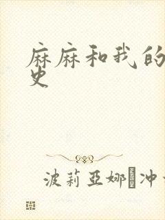 麻麻和我的肉欲史封面