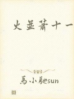 火并萧十一郎封面