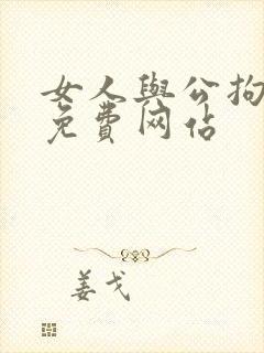 女人与公拘交酡免费网站封面