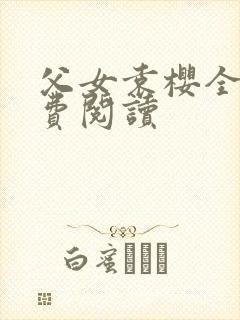 父女袁樱全文免费阅读