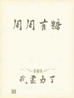 周周有糖