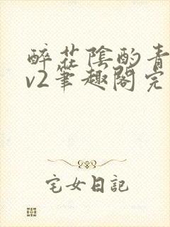 醉花阴酌青栀1v2笔趣阁完整版