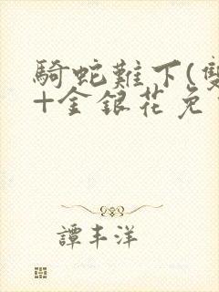 骑蛇难下(双)+金银花免费