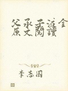 父承子液金银花原文阅读