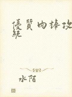 优质肉棒攻略系统