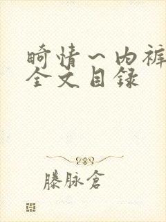 畸情～内裤奇缘全文目录