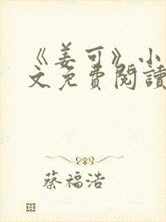 《姜可》小说全文免费阅读封面