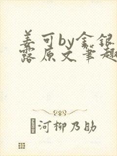 姜可by金银花露原文笔趣阁