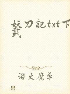 妖刀记txt下载