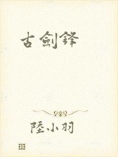 古剑锋