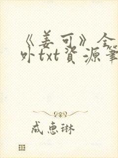 《姜可》全文番外txt资源笔趣阁