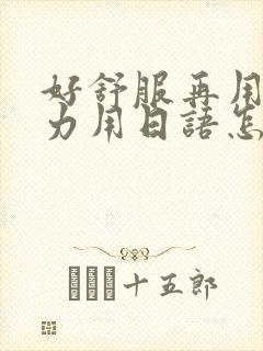 好舒服再用一点力用日语怎么说