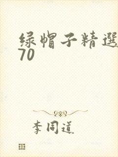 绿帽子精选系列70