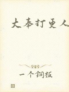 大奉打更人小说