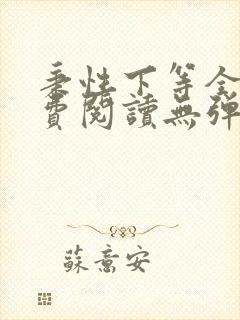 秉性下等全文免费阅读无弹窗笔趣阁
