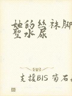 她的丝袜脚胯下圣水尿